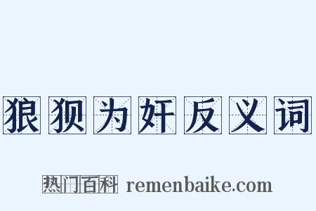 狼狈为奸反义词是什么意思的图片